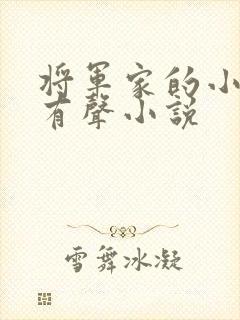 将军家的小娘子有声小说