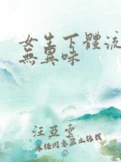 女生下体流黄水无异味