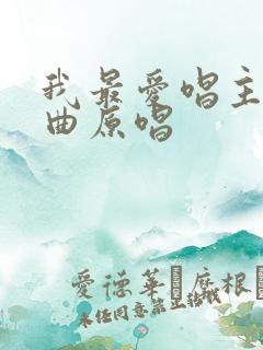 我最爱唱主的歌曲原唱