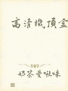 高清机顶盒推荐