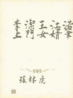 李洁王江浩小说上门女婿笔趣阁