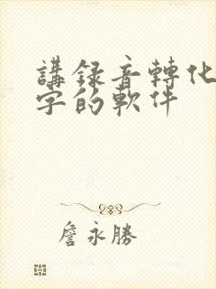 讲录音转化为文字的软件