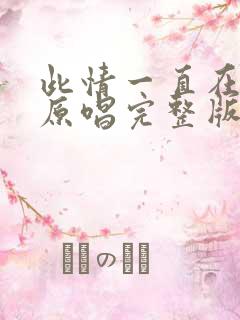 此情一直在心间原唱完整版