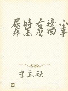 尿时右边小肚子疼怎么回事