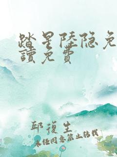 踏星陆隐免费阅读免费