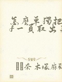 怎么单独把pdf一页取出来