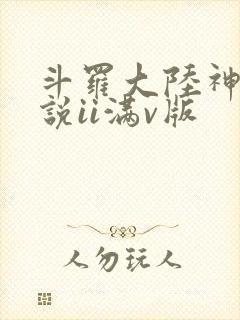 斗罗大陆神界传说ii满v版