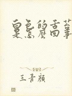 白色的舌苔很厚是怎么回事