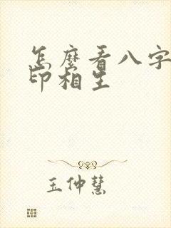 怎么看八字是官印相生