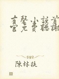 有声小说首席医官免费听谢荣鹏