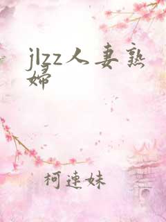 j|zz人妻熟妇