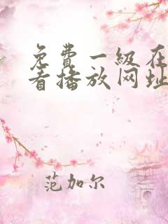 免费一级在线观看播放网址