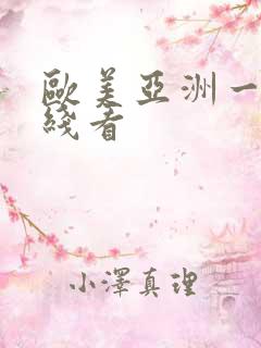 欧美亚洲一区在线看
