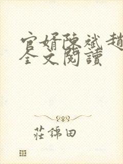 官婿陈斌赵心眉全文阅读