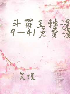 斗罗玉转漫画39—41免费漫画