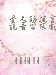 爱人的谎言免费观看电视剧