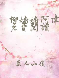 柳娇娇阿伟芳姨免费阅读