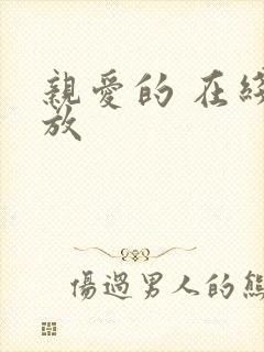 亲爱的 在线播放