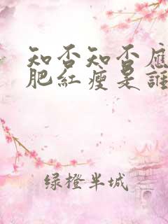 知否知否应是绿肥红瘦是谁的诗