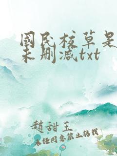 国民校草是女生未删减txt