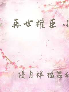 再世权臣 小说