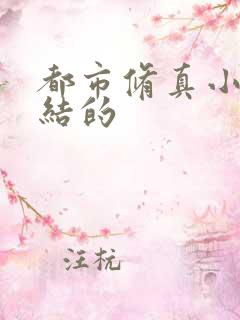 都市修真小说完结的