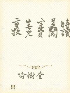 重生完美时代李牧免费阅读完整版