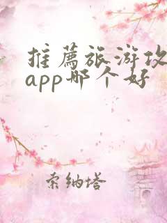 推荐旅游攻略的app哪个好