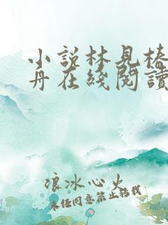 小说林见椿陆悬舟在线阅读
