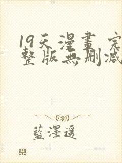 19天漫画 完整版无删减免费