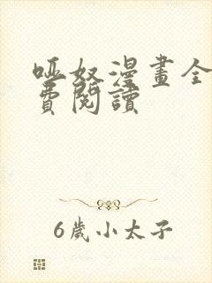 哑奴漫画全部免费阅读