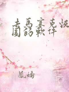 去马赛克恢复原图的软件