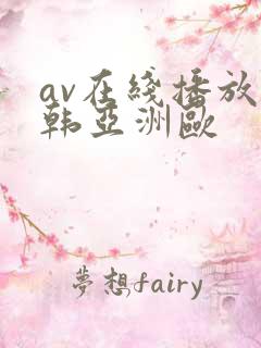 av在线播放日韩亚洲欧