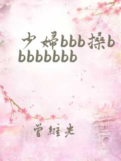 少妇bbb搡bbbbbbbb