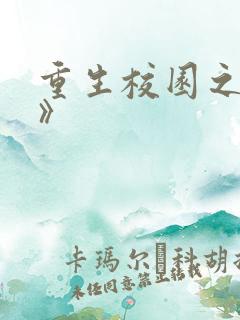 重生校园之商女》