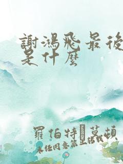 谢鸿飞最后结局是什么