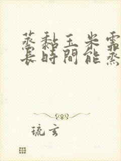 蒸黏玉米需要多长时间能蒸熟