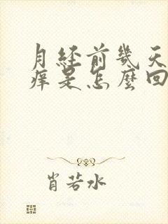 月经前几天阴部痒是怎么回事