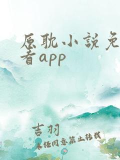 原耽小说免费观看app