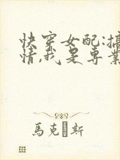 快穿女配:搞事情,我是专业的