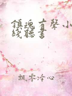 镇魂有声小说在线听书