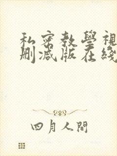 私密教学视频无删减版在线观看