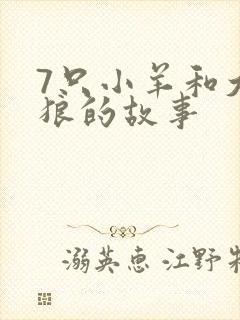 7只小羊和大灰狼的故事