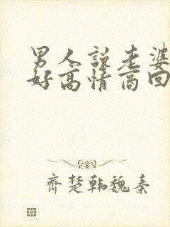 男人说老婆早上好高情商回复