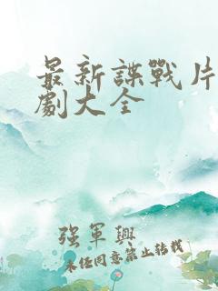 最新谍战片电视剧大全