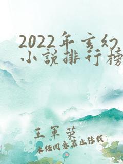 2022年玄幻小说排行榜完结