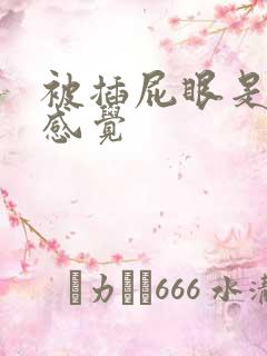 被插屁眼是什么感觉