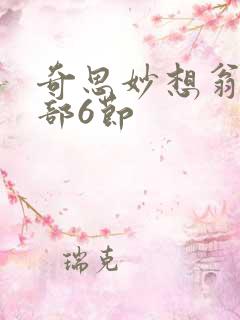 奇思妙想翁十三部6节