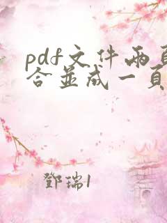 pdf文件两页合并成一页打印