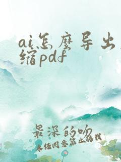 ai怎么导出压缩pdf